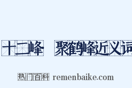 十二峰·聚鹤峰近义词是什么意思的图片